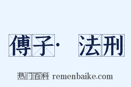 傅子·法刑是什么意思的图片